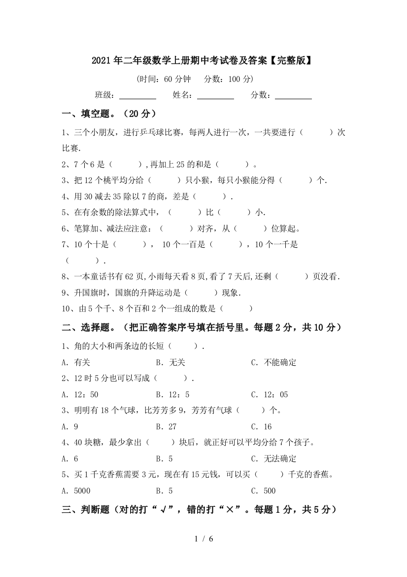 2021年二年级数学上册期中考试卷及答案【完整版】