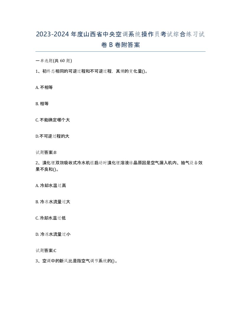 20232024年度山西省中央空调系统操作员考试综合练习试卷B卷附答案