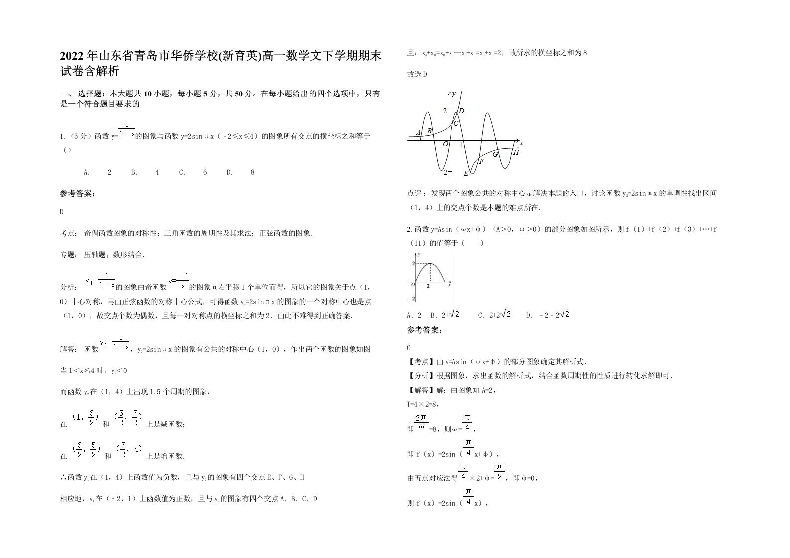 2022年山东省青岛市华侨学校新育英高一数学文下学期期末试卷含解析