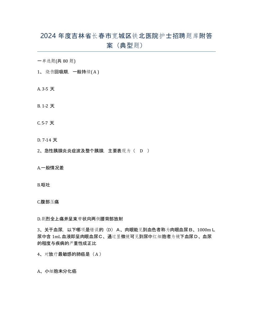 2024年度吉林省长春市宽城区铁北医院护士招聘题库附答案典型题