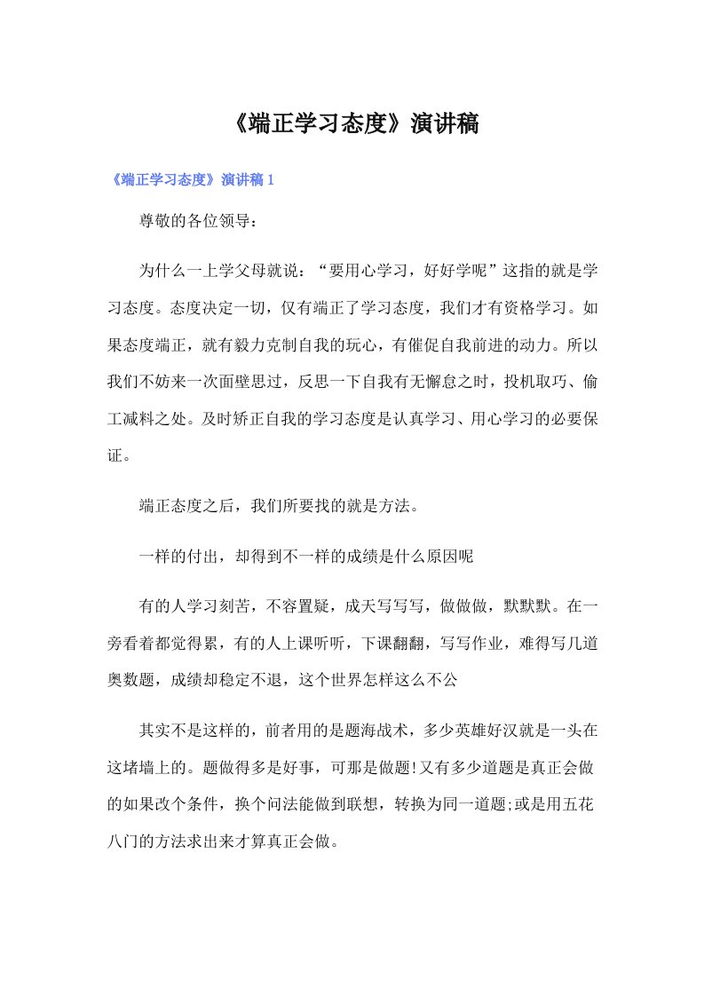 《端正学习态度》演讲稿