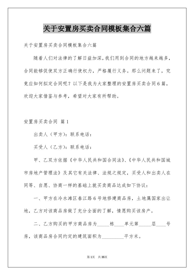 关于安置房买卖合同模板集合六篇