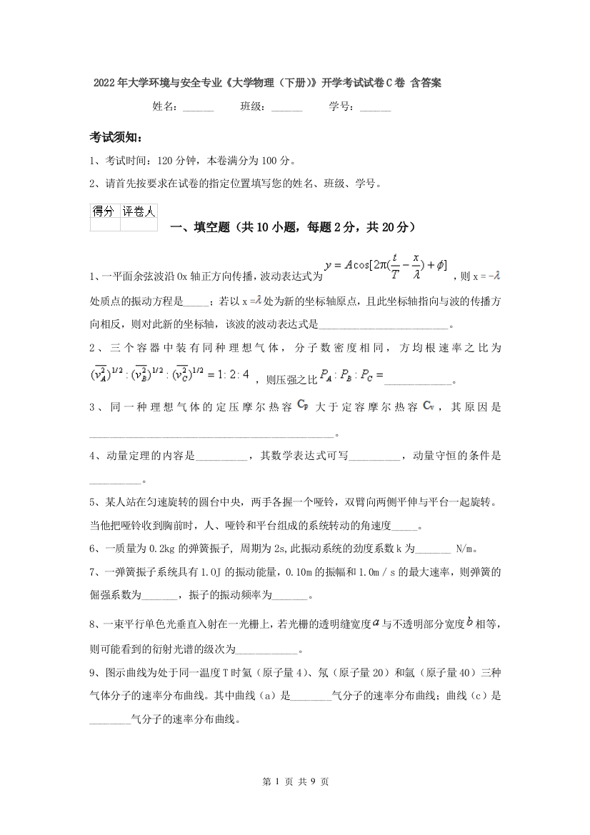 2022年大学环境与安全专业大学物理下册开学考试试卷C卷-含答案