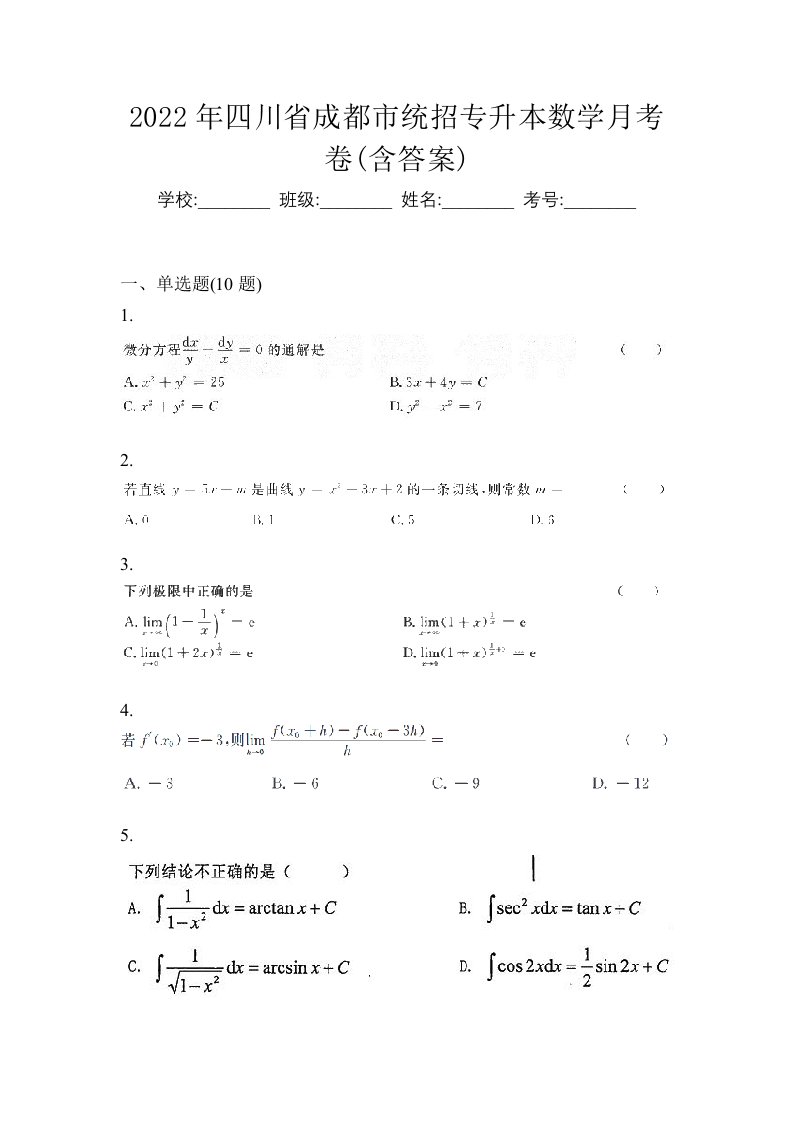 2022年四川省成都市统招专升本数学月考卷含答案