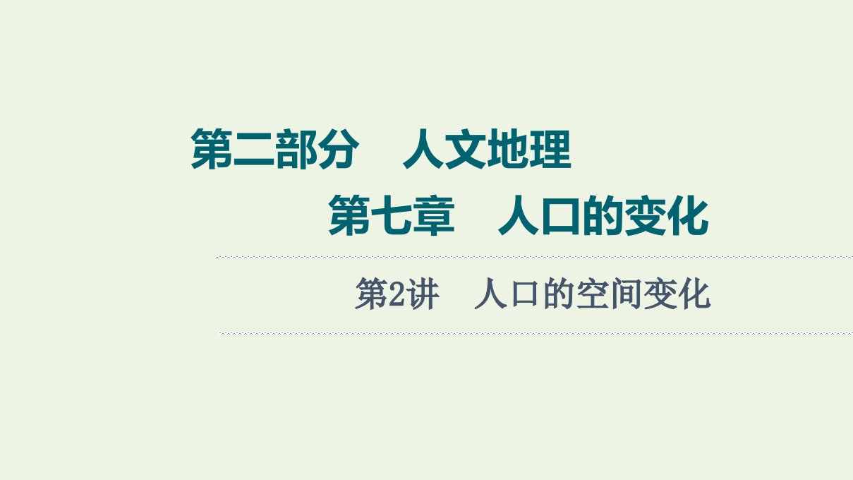 年高考地理一轮复习第2部分人文地理第7章第2讲人口的空间变化课件新人教版