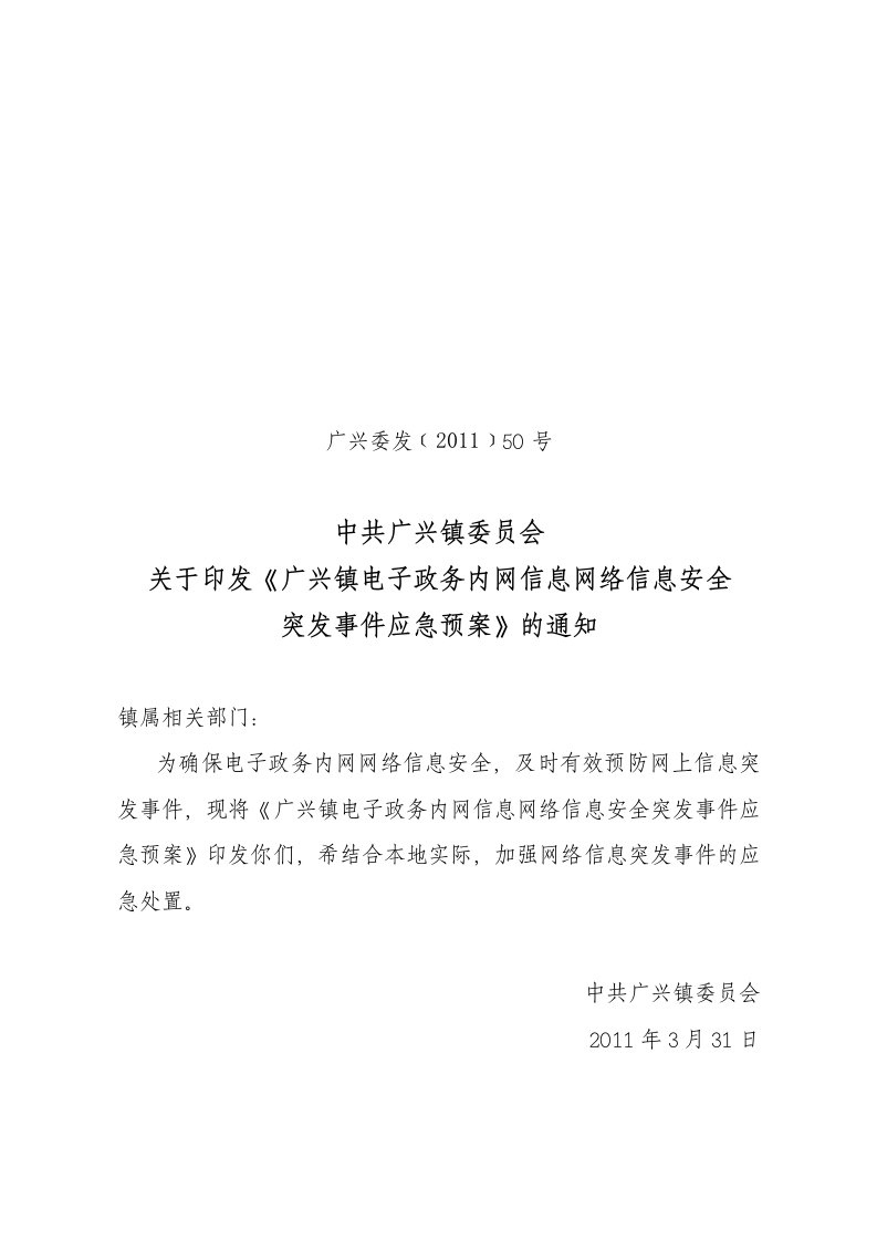 镇电子政务内网信息网络信息安全突发事件应急预案》