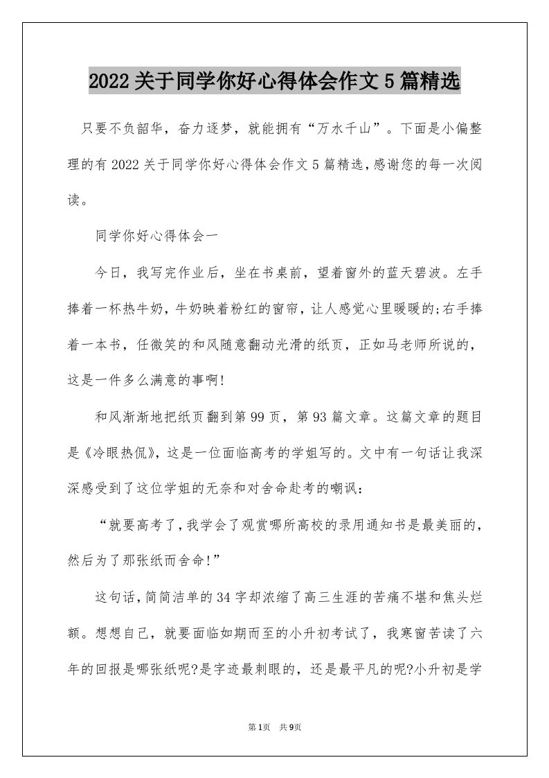 2022关于同学你好心得体会作文5篇精选