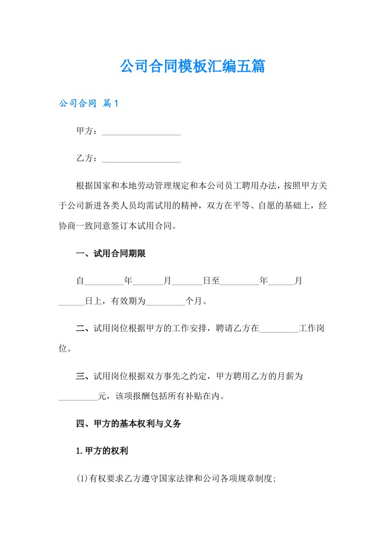 公司合同模板汇编五篇