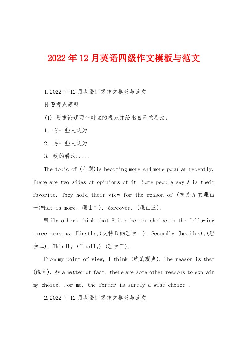 2022年12月英语四级作文模板与范文