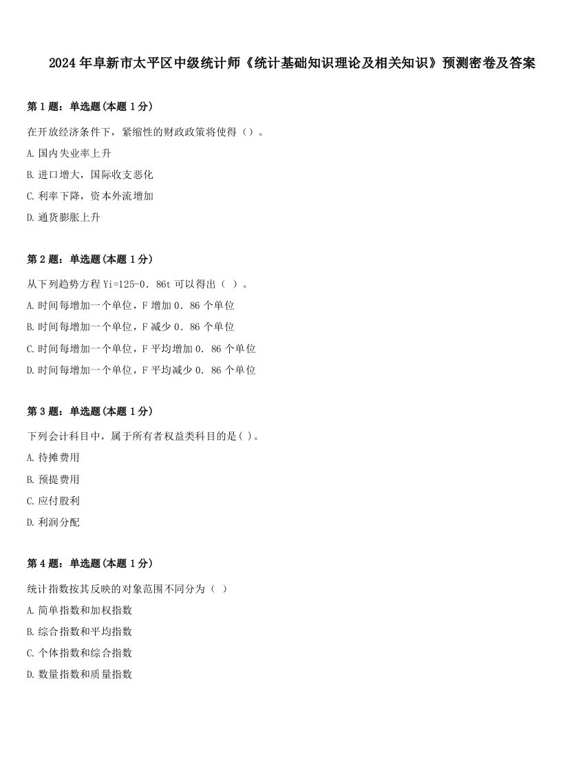 2024年阜新市太平区中级统计师《统计基础知识理论及相关知识》预测密卷及答案