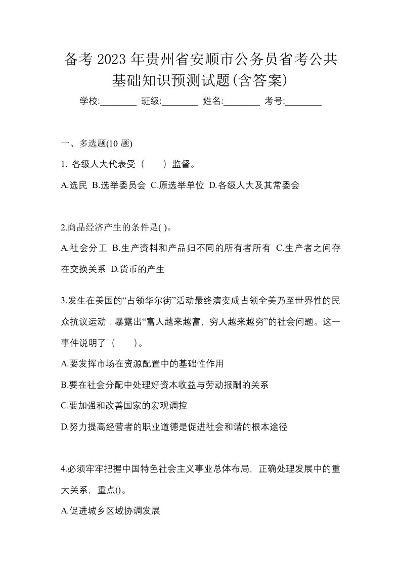 备考2023年贵州省安顺市公务员省考公共基础知识预测试题含答案