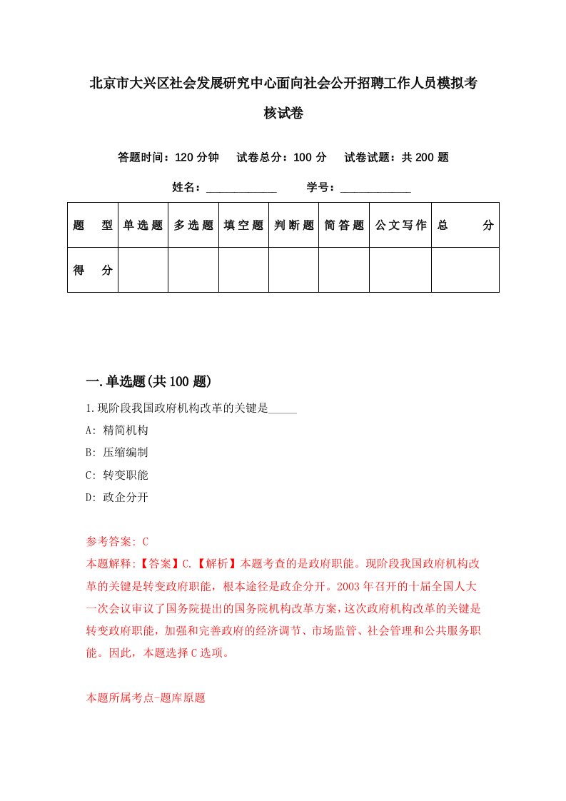 北京市大兴区社会发展研究中心面向社会公开招聘工作人员模拟考核试卷9