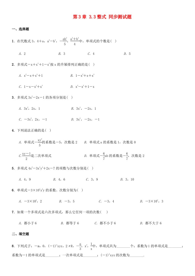 七年级数学上册第3章整式的加减3.3整式同步测试题新版华东师大版