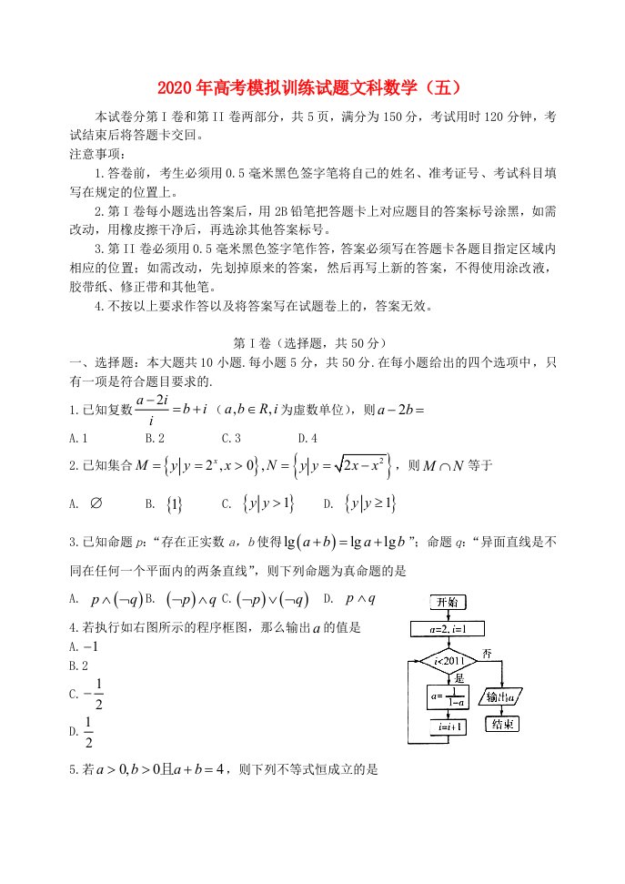 山东省潍坊市2020届考点回扣即高考数学模拟训练文五通用