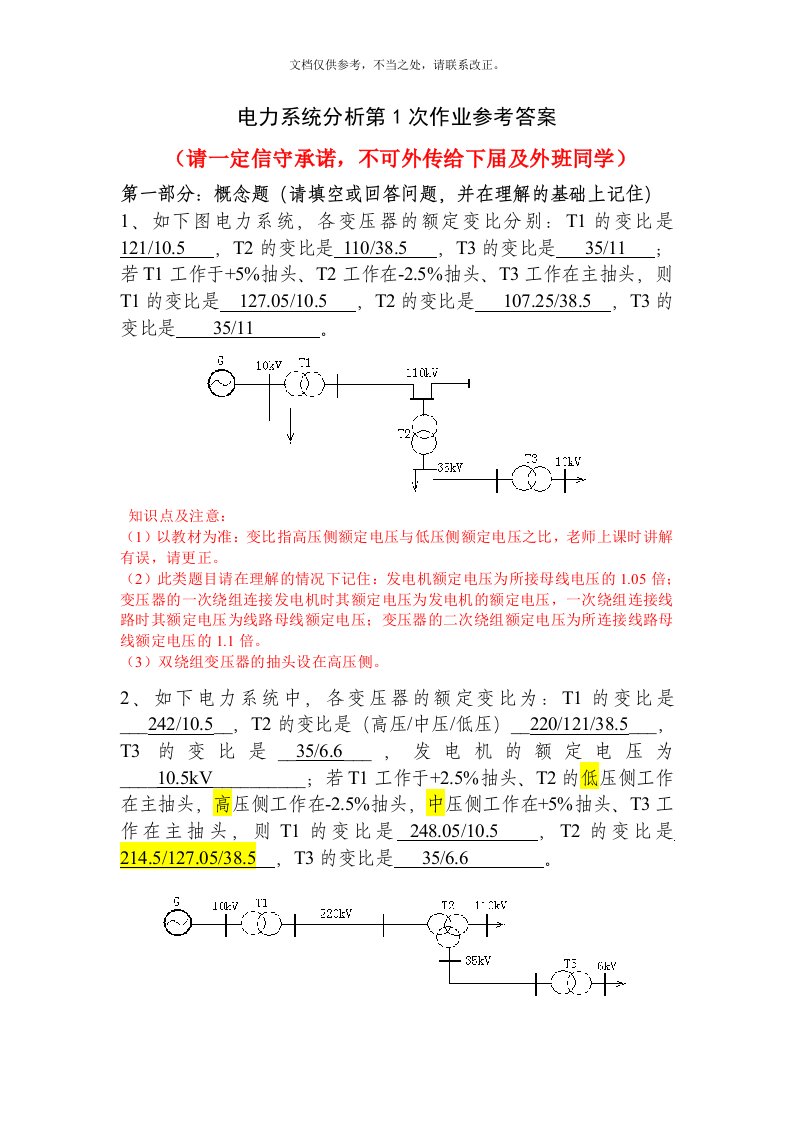 电力系统北交大第1次作业答案