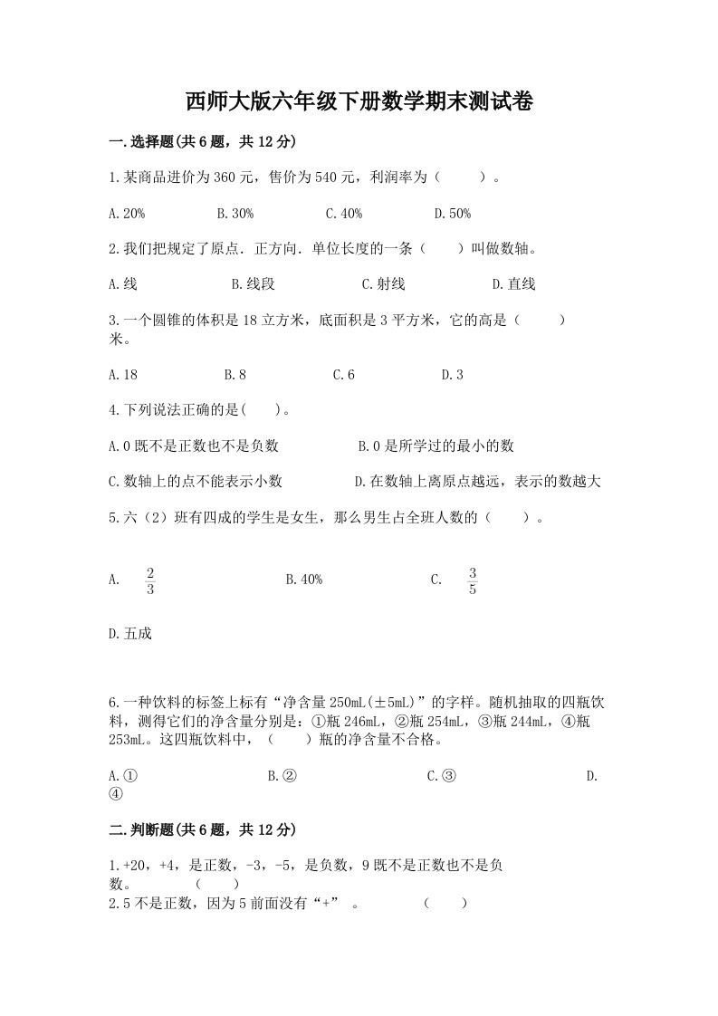 西师大版六年级下册数学期末测试卷（历年真题）word版