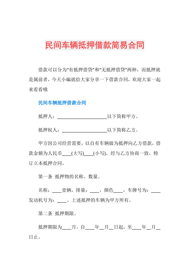 民间车辆抵押借款简易合同