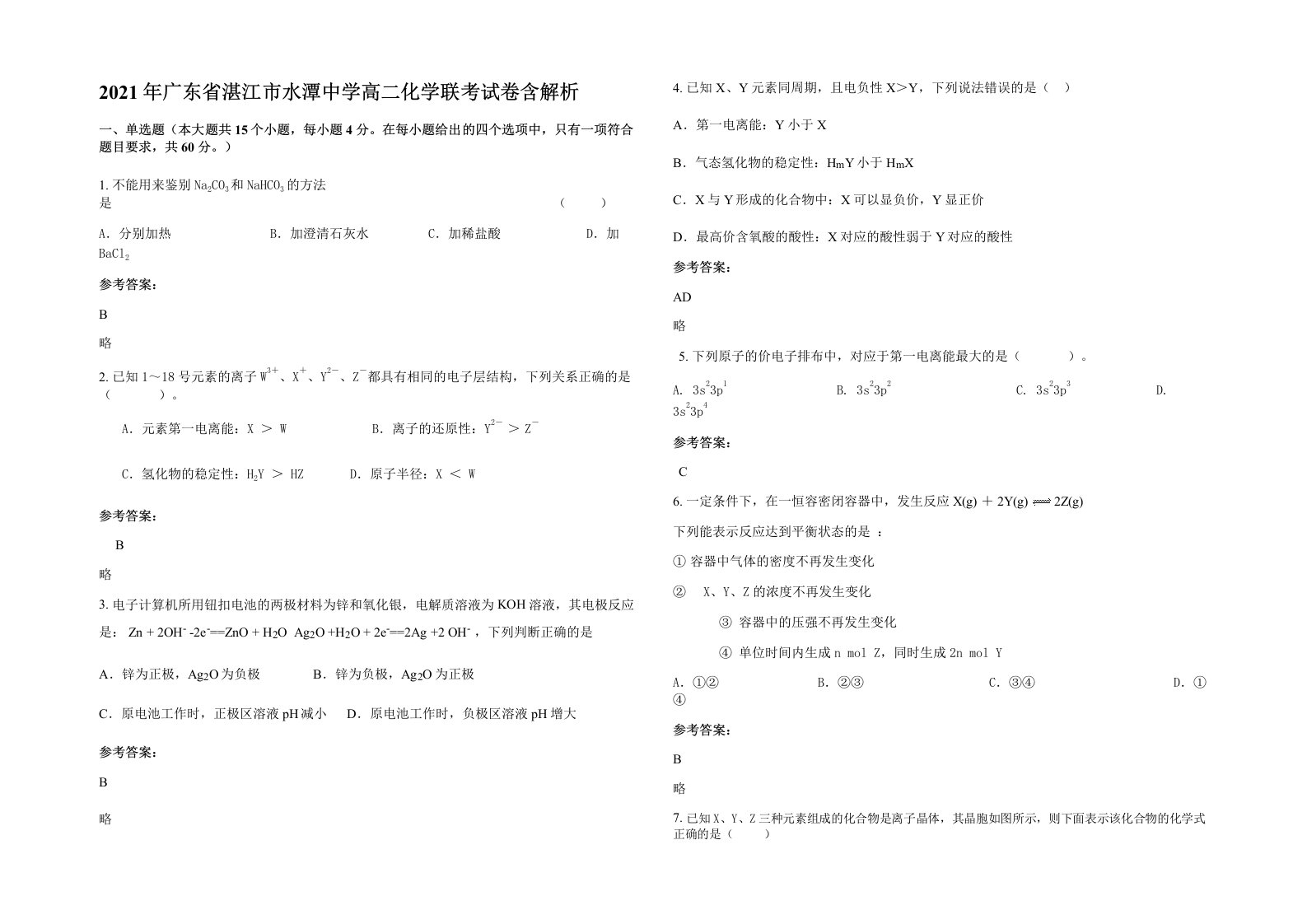 2021年广东省湛江市水潭中学高二化学联考试卷含解析