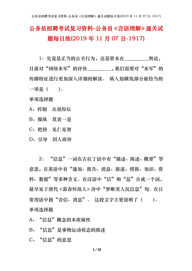 公务员招聘考试复习资料-公务员言语理解通关试题每日练2019年11月07日-1917