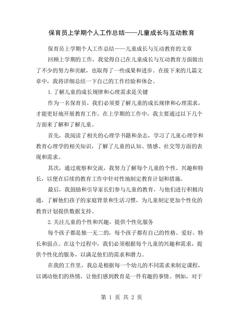 保育员上学期个人工作总结——儿童成长与互动教育