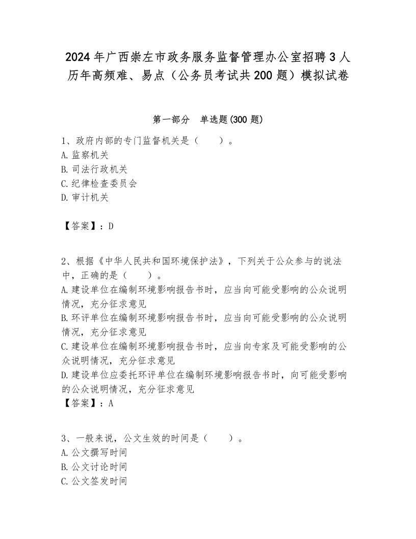 2024年广西崇左市政务服务监督管理办公室招聘3人历年高频难、易点（公务员考试共200题）模拟试卷一套