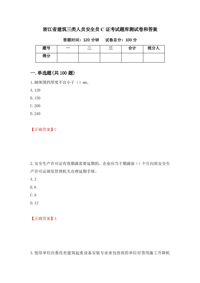 浙江省建筑三类人员安全员C证考试题库测试卷和答案第84版