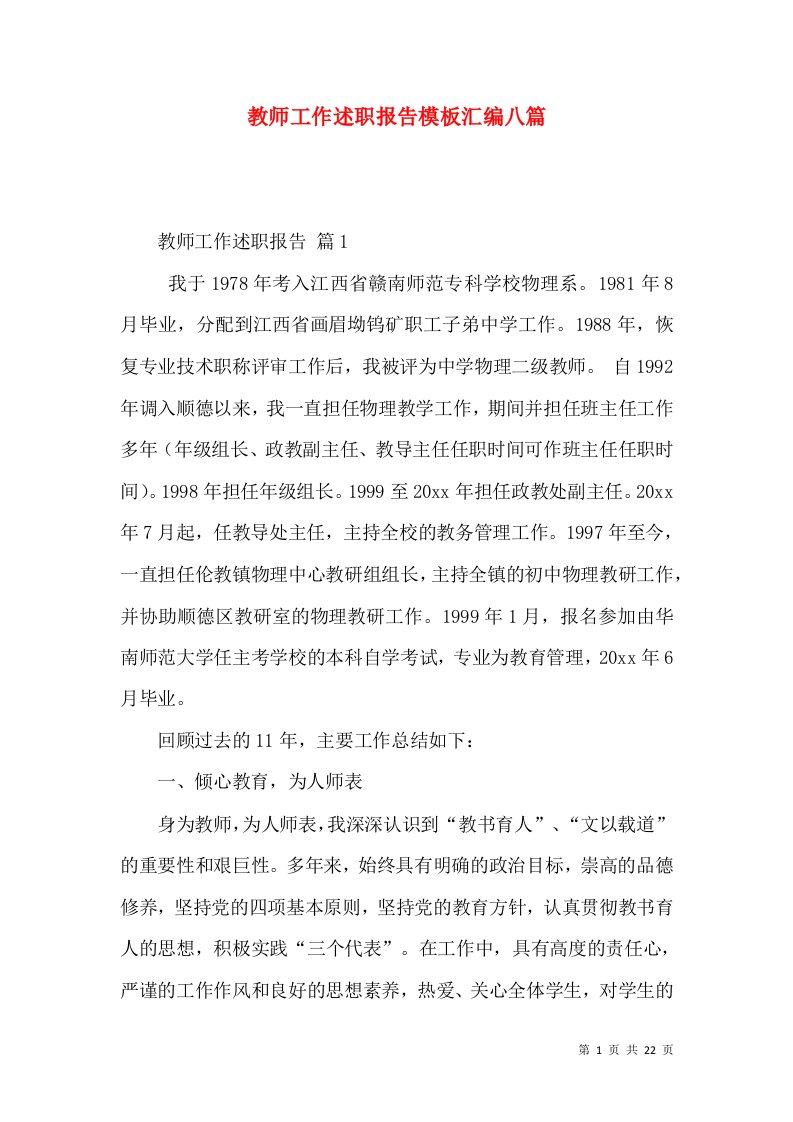 教师工作述职报告模板汇编八篇