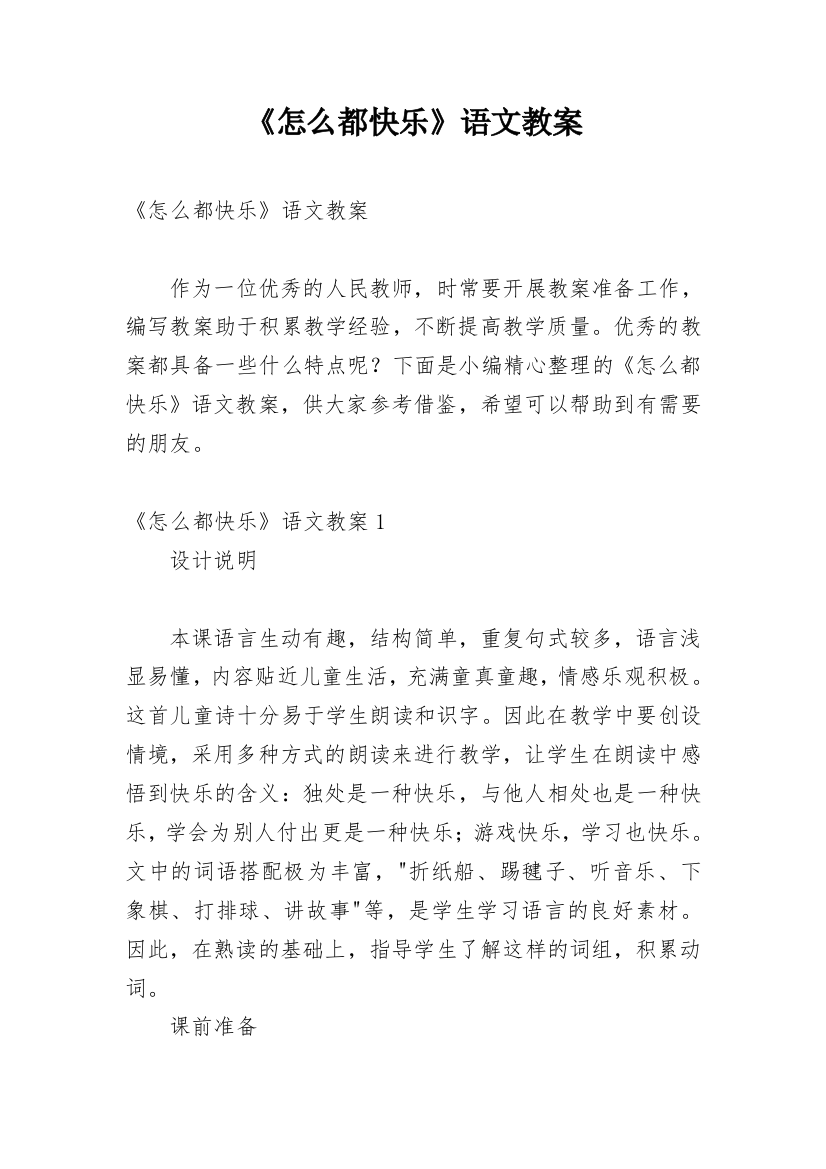 《怎么都快乐》语文教案