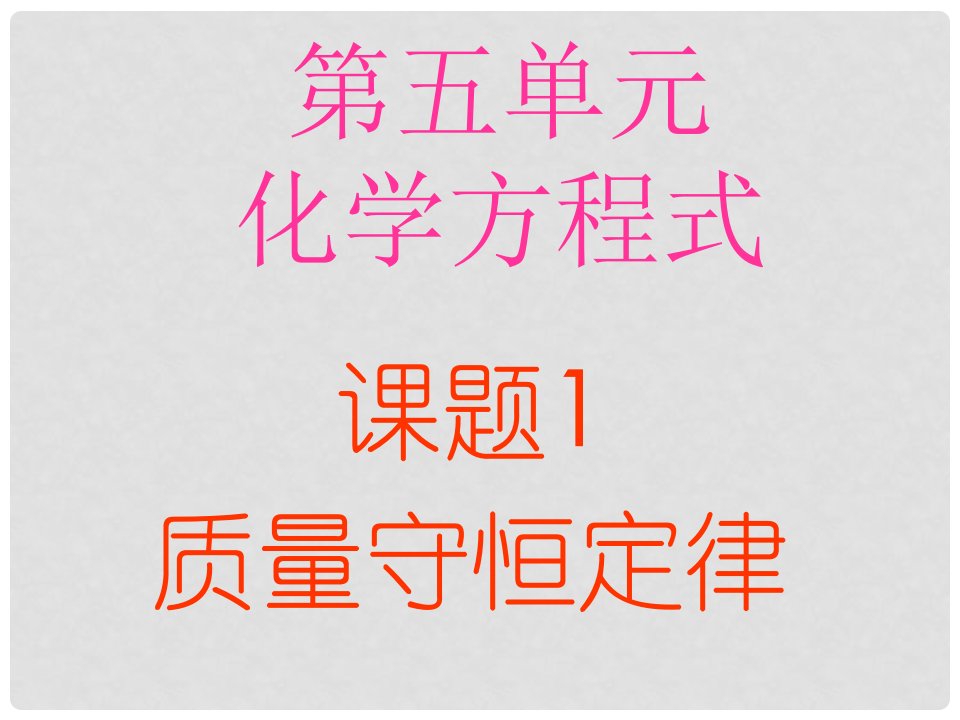 陕西省神木县九年级化学《质量守恒定律》课件1