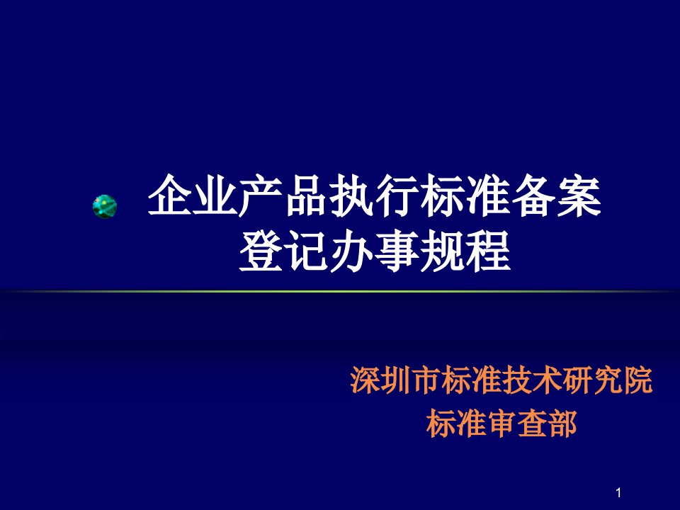 企业产品执行标准备案