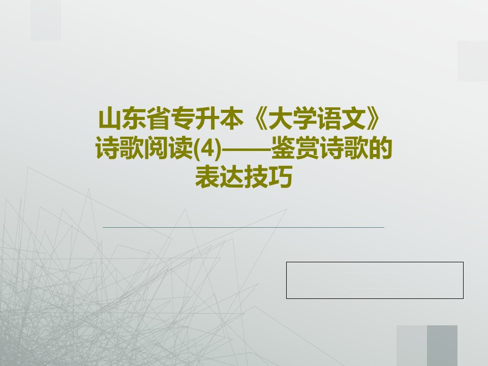 山东省专升本《大学语文》诗歌阅读(4)——鉴赏诗歌的表达技巧PPT共25页