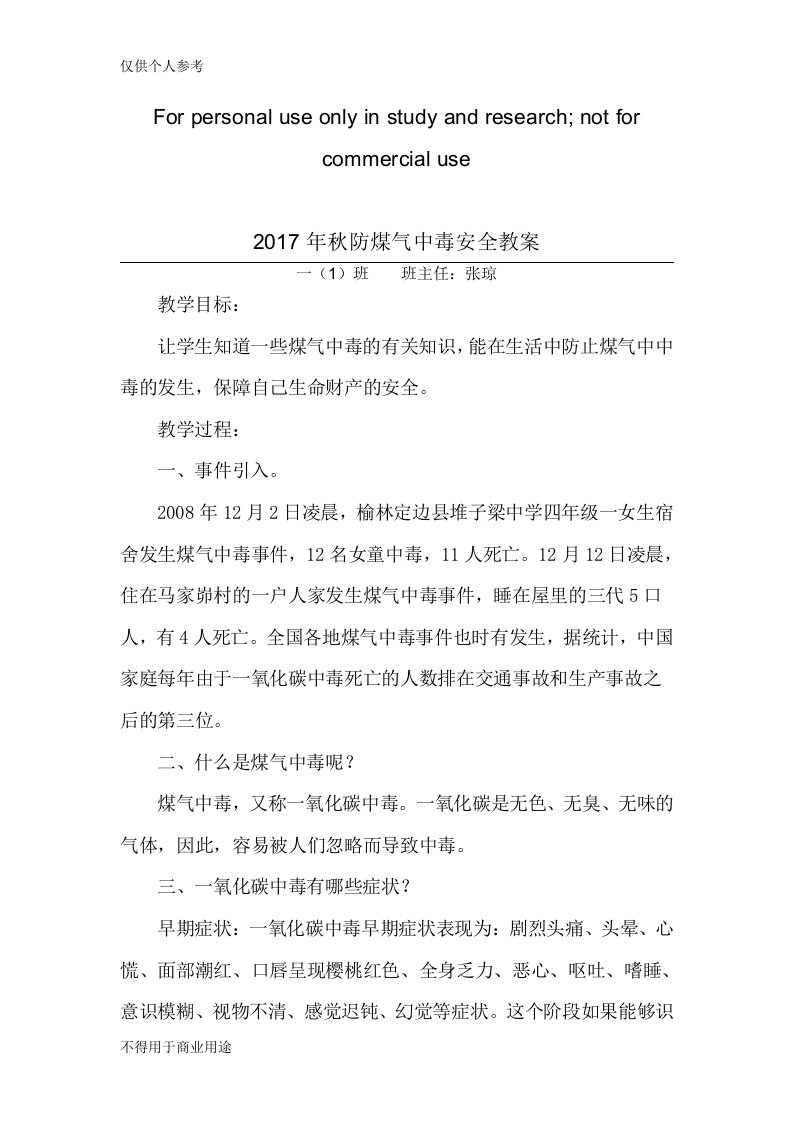 防煤气中毒安全教育教案