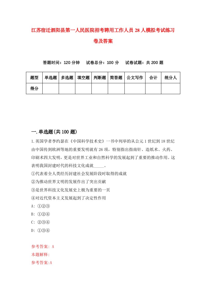 江苏宿迁泗阳县第一人民医院招考聘用工作人员28人模拟考试练习卷及答案第2套