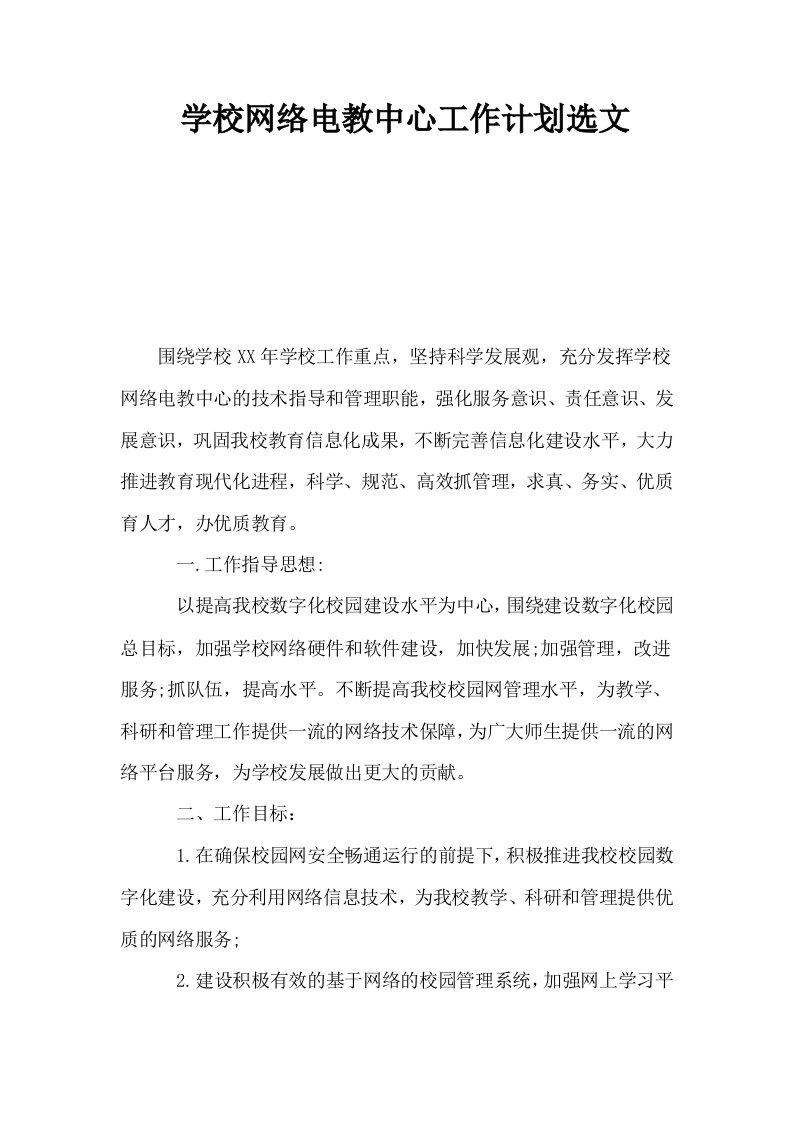 学校网络电教中心工作计划选文