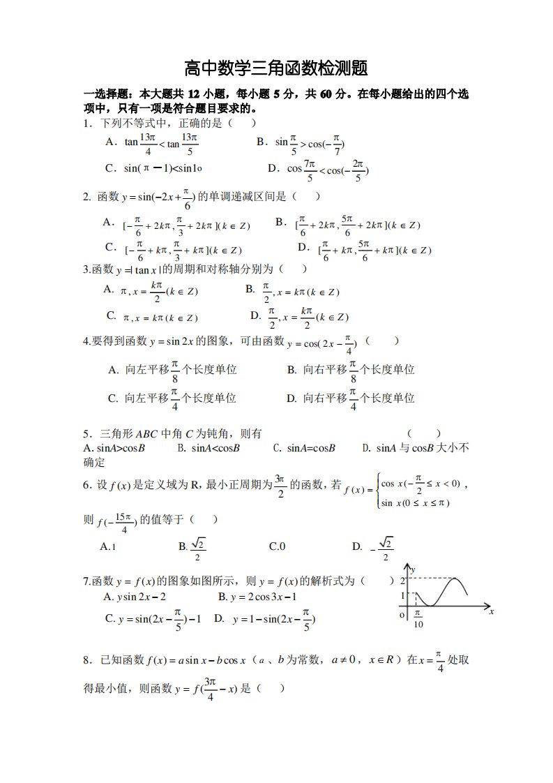 高中数学三角函数练习题