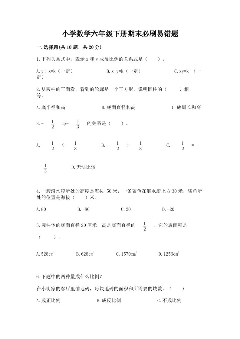 小学数学六年级下册期末必刷易错题含完整答案【历年真题】