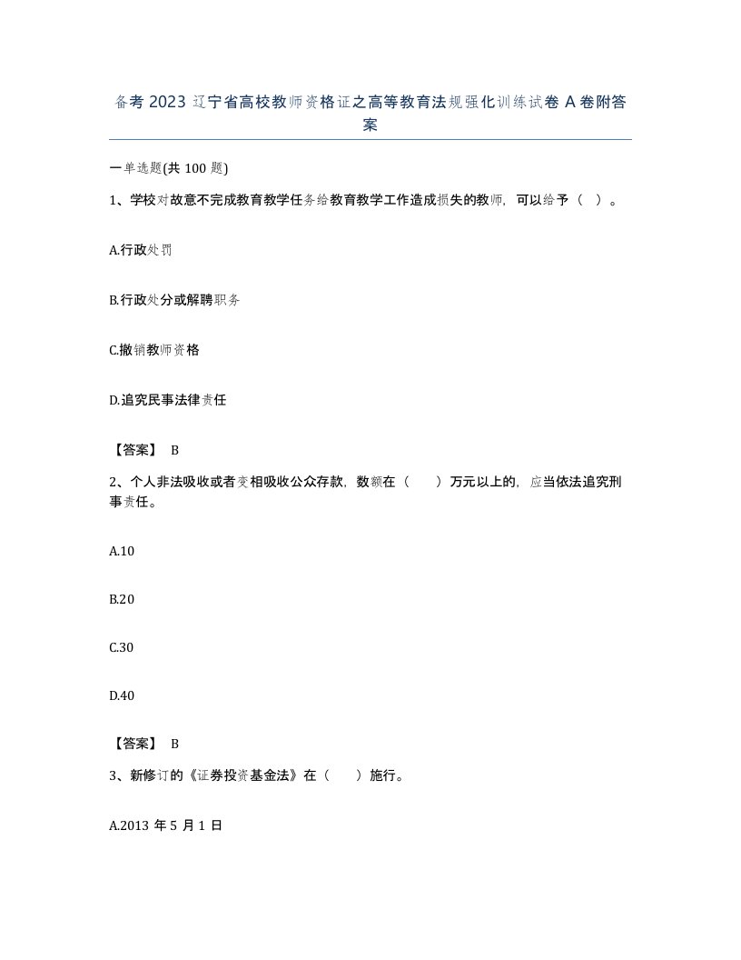 备考2023辽宁省高校教师资格证之高等教育法规强化训练试卷A卷附答案