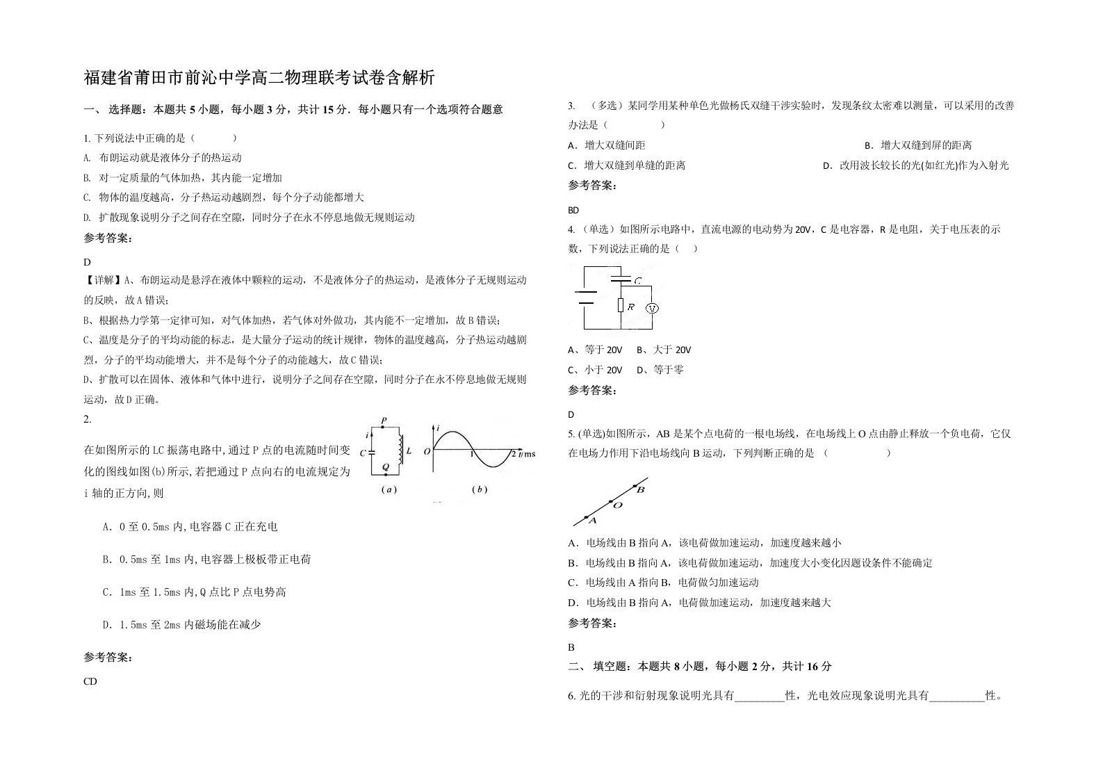 福建省莆田市前沁中学高二物理联考试卷含解析