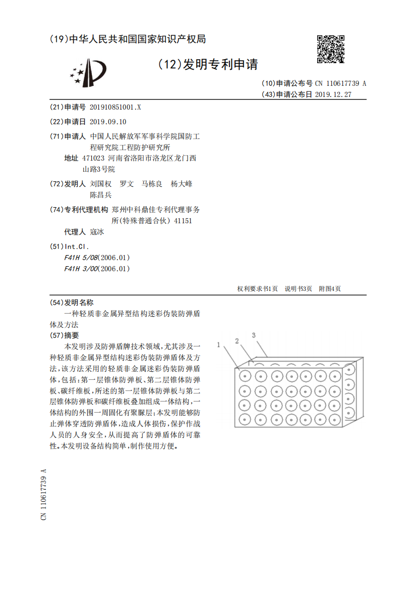 一种轻质非金属异型结构迷彩伪装防弹盾体及方法