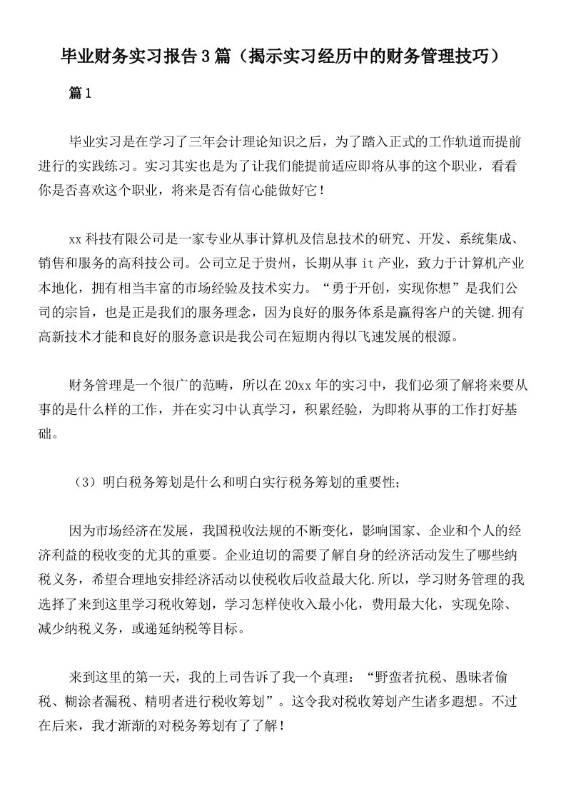 毕业财务实习报告3篇（揭示实习经历中的财务管理技巧）