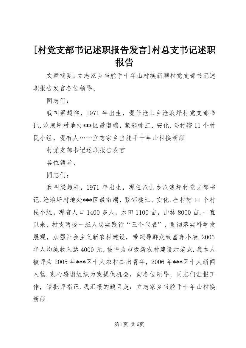 [村党支部书记述职报告发言]村总支书记述职报告