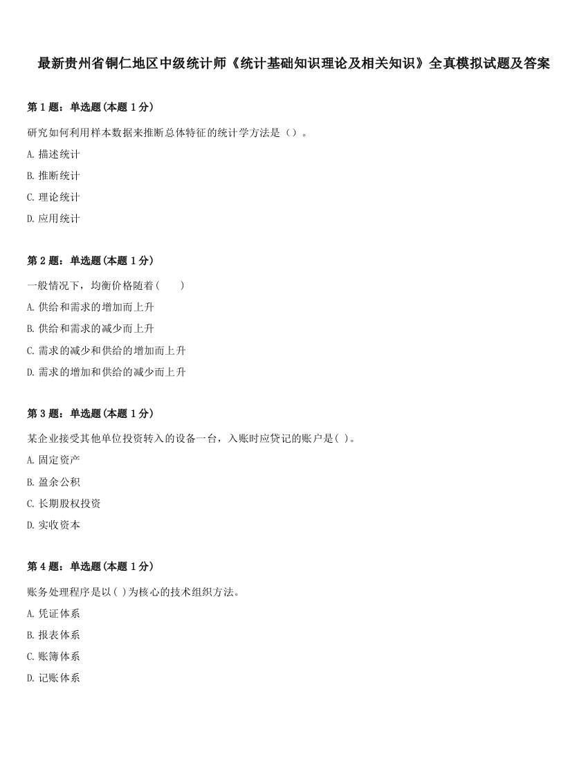 最新贵州省铜仁地区中级统计师《统计基础知识理论及相关知识》全真模拟试题及答案