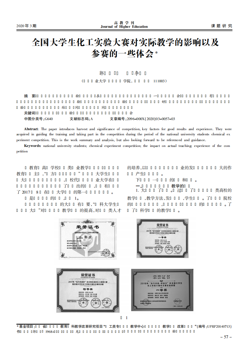 全国大学生化工实验大赛对实际教学的影响以及参赛的一些体会