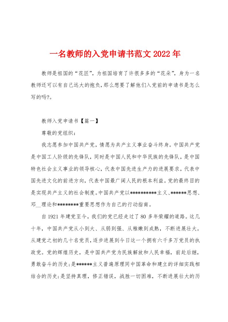 一名教师的入党申请书范文2022年