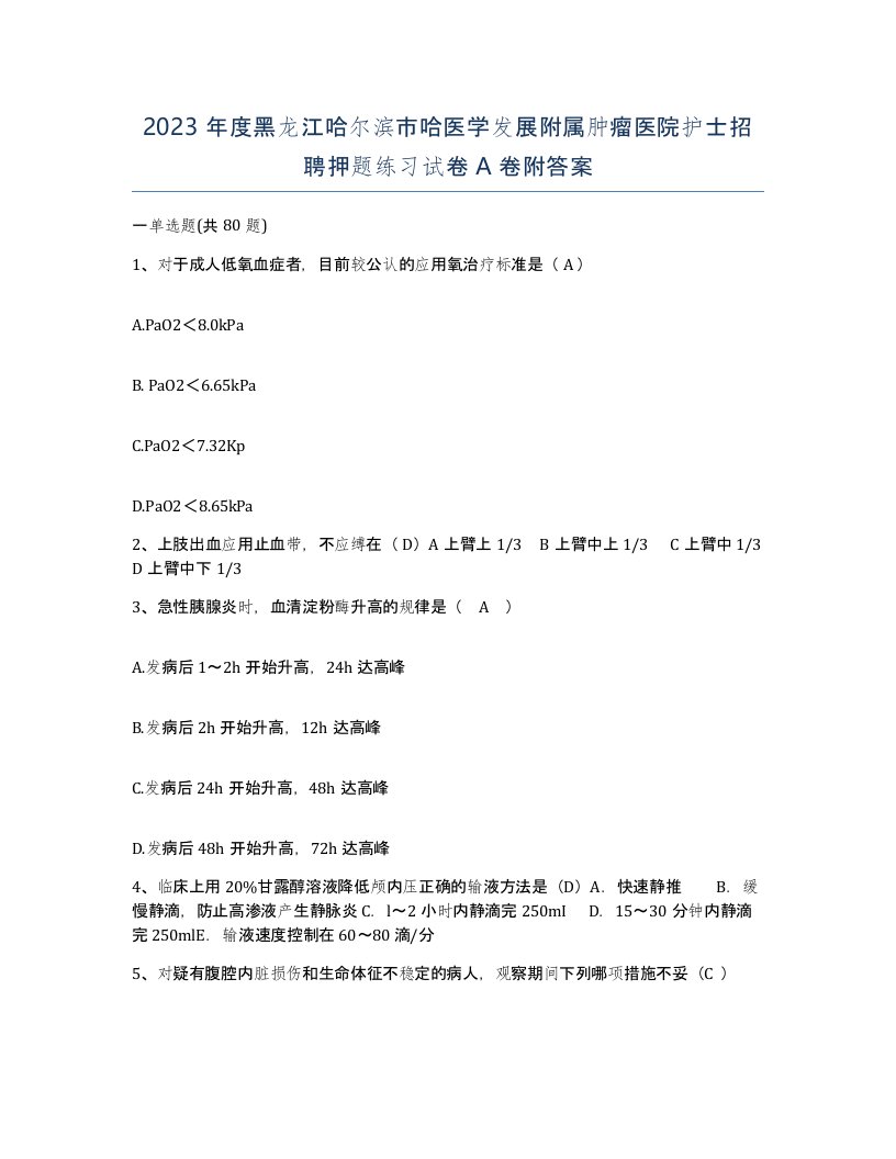 2023年度黑龙江哈尔滨市哈医学发展附属肿瘤医院护士招聘押题练习试卷A卷附答案