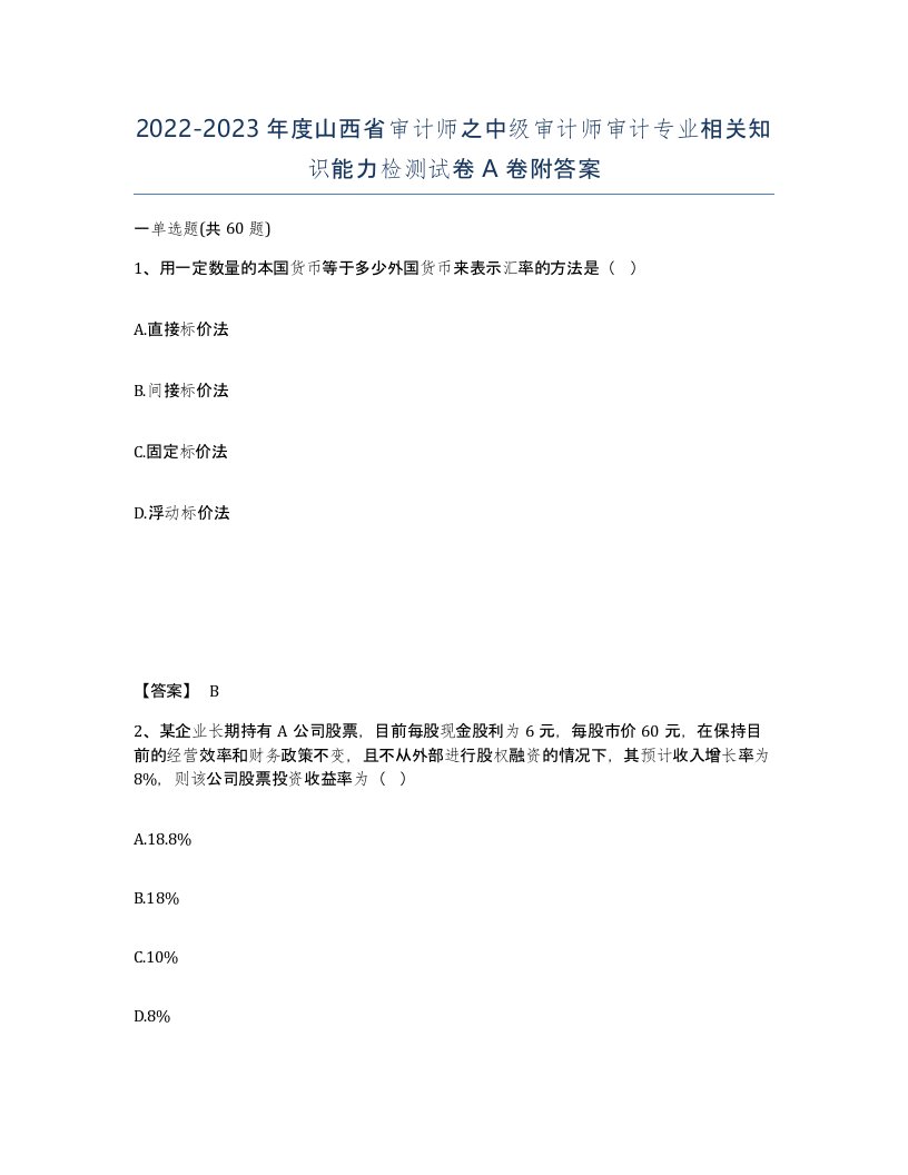 2022-2023年度山西省审计师之中级审计师审计专业相关知识能力检测试卷A卷附答案