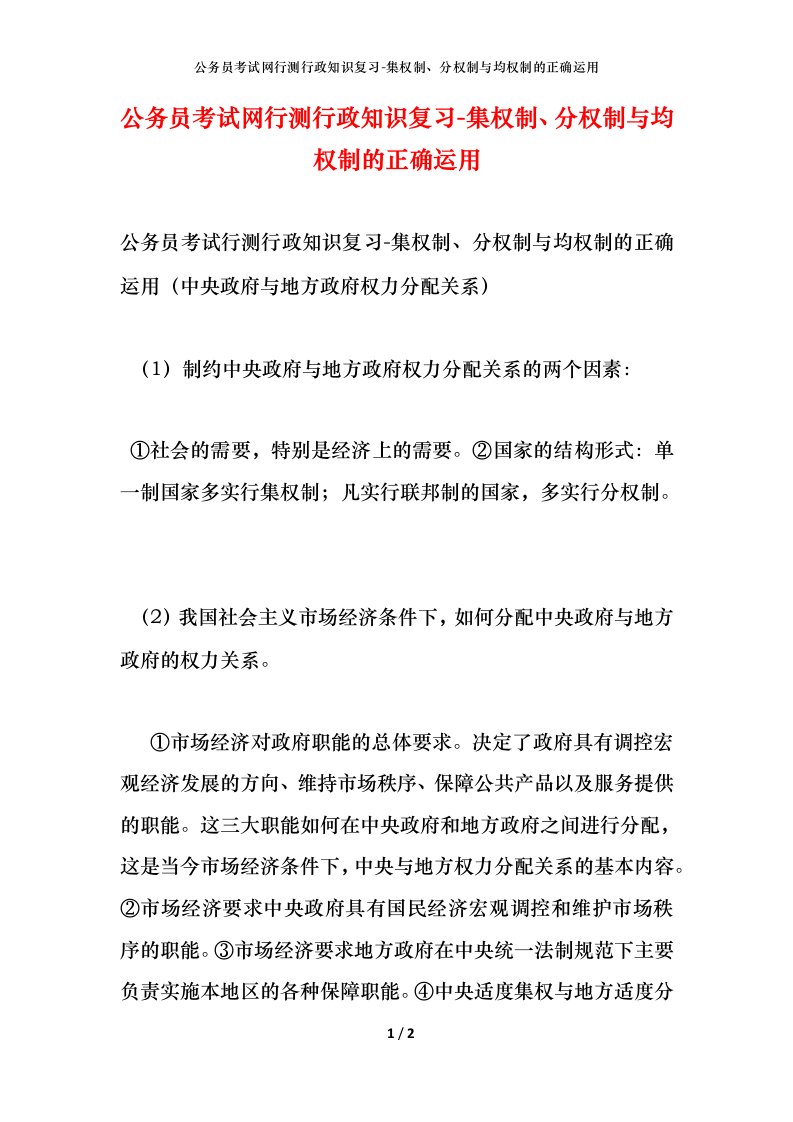 公务员考试网行测行政知识复习-集权制、分权制与均权制的正确运用