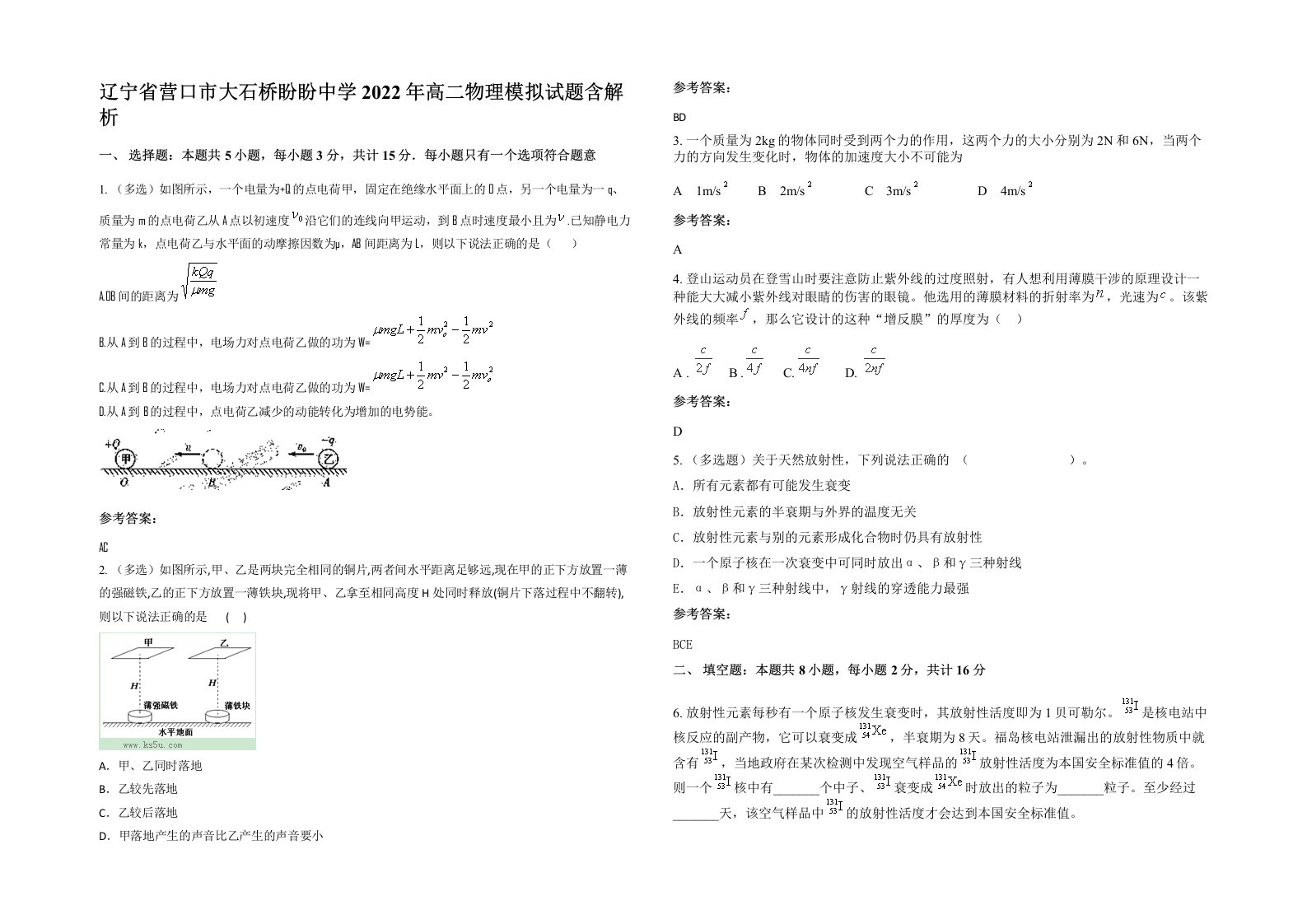 辽宁省营口市大石桥盼盼中学2022年高二物理模拟试题含解析