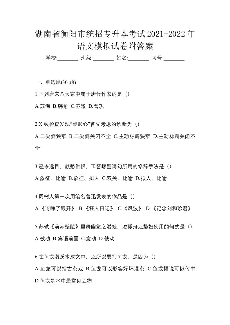 湖南省衡阳市统招专升本考试2021-2022年语文模拟试卷附答案