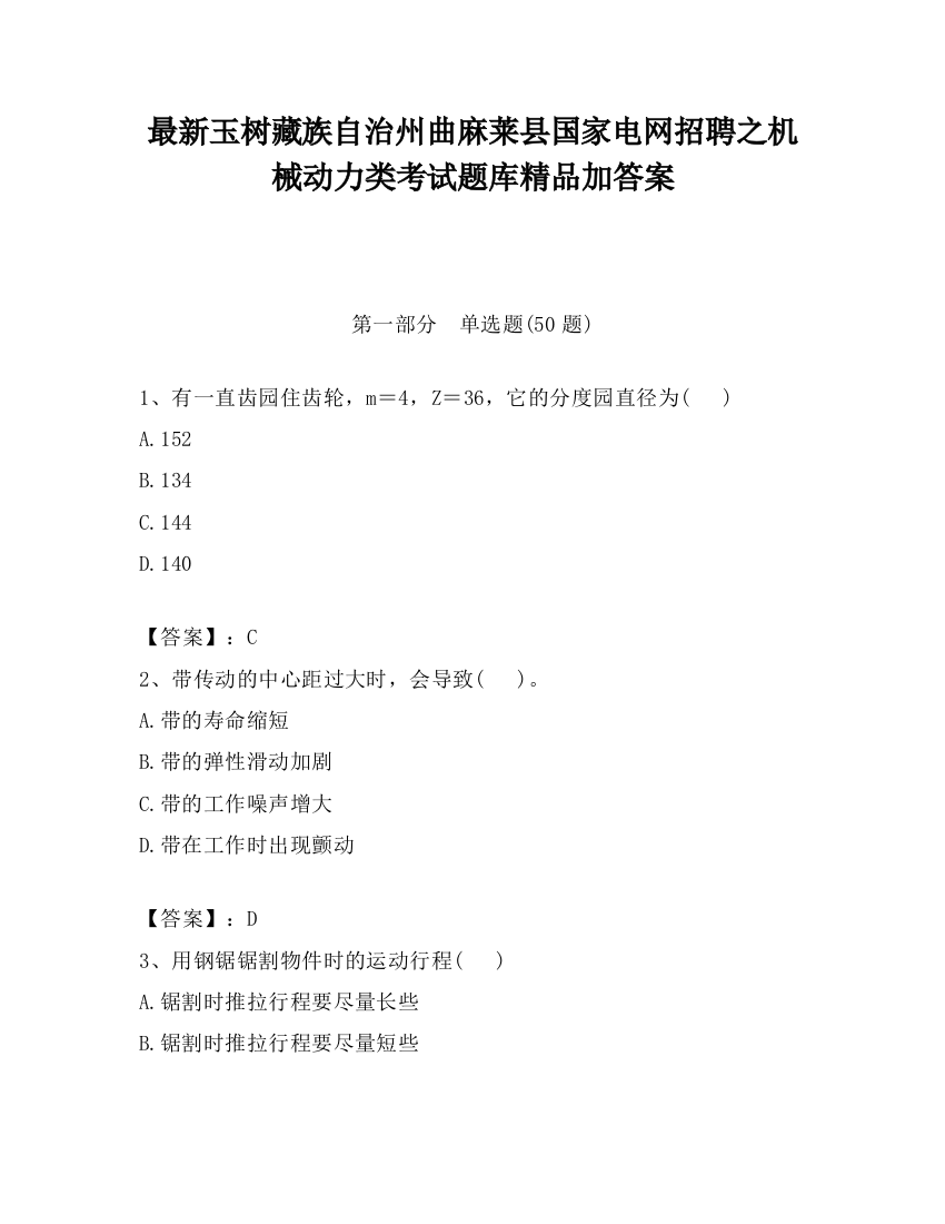 最新玉树藏族自治州曲麻莱县国家电网招聘之机械动力类考试题库精品加答案